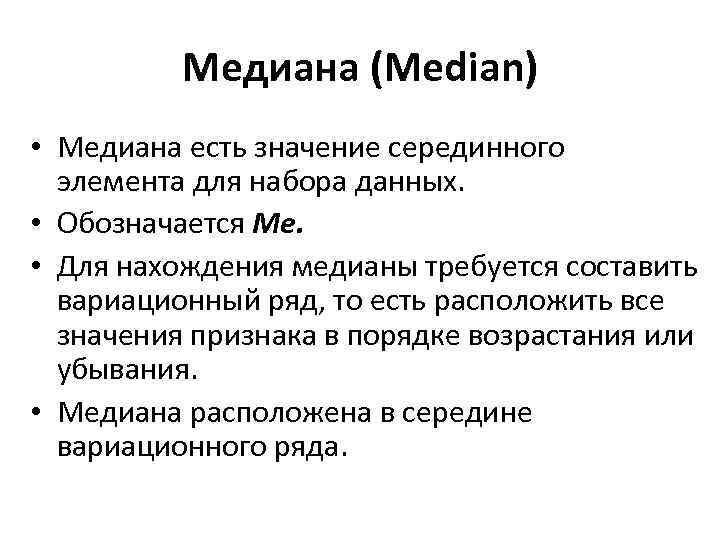 Медиана (Median) • Медиана есть значение серединного элемента для набора данных. • Обозначается Me.