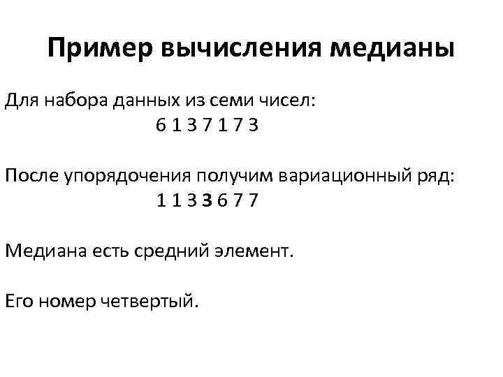 Пример вычисления медианы Для набора данных из семи чисел: 6137173 После упорядочения получим вариационный