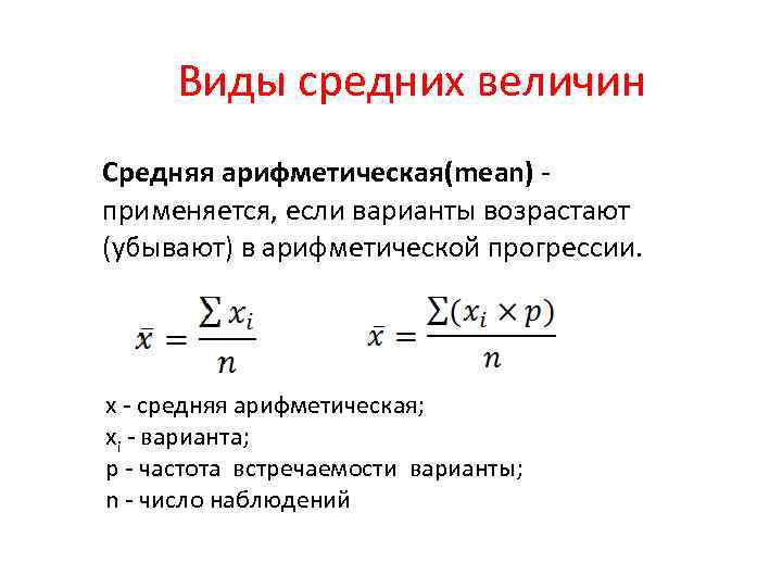 Виды средних величин Средняя арифметическая(mean) применяется, если варианты возрастают (убывают) в арифметической прогрессии. х