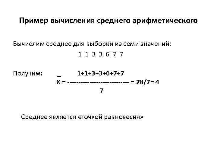 Пример вычисления среднего арифметического Вычислим среднее для выборки из семи значений: 1 1 3