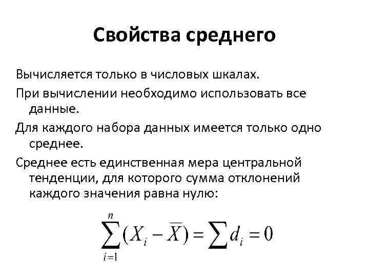 Свойства среднего Вычисляется только в числовых шкалах. При вычислении необходимо использовать все данные. Для