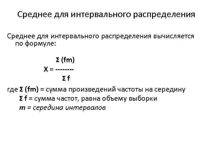 Среднее для интервального распределения вычисляется по формуле: Σ (fm) X = -------Σf где Σ