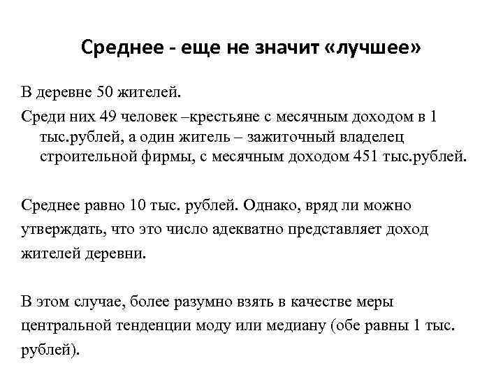 Среднее - еще не значит «лучшее» В деревне 50 жителей. Среди них 49 человек