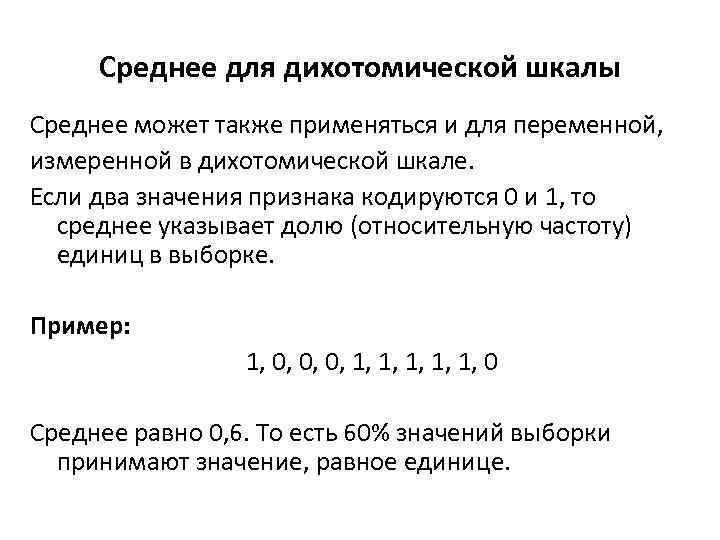 Среднее для дихотомической шкалы Среднее может также применяться и для переменной, измеренной в дихотомической