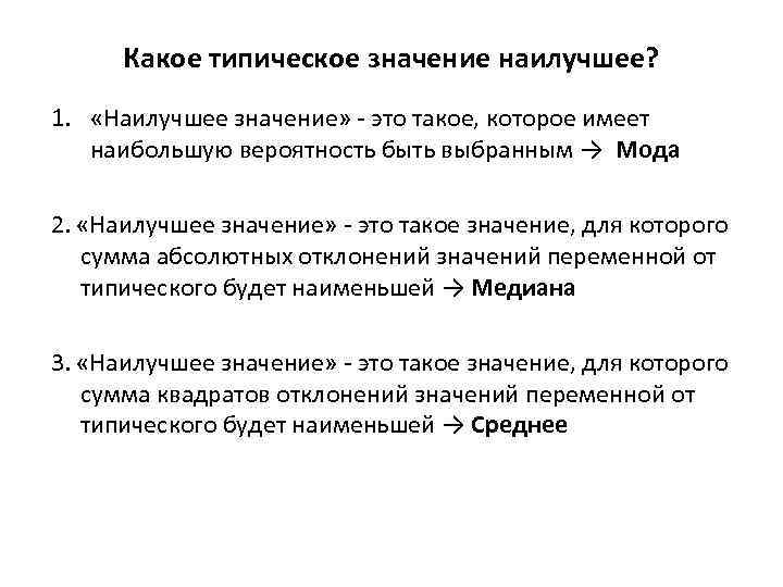 Какое типическое значение наилучшее? 1. «Наилучшее значение» - это такое, которое имеет наибольшую вероятность