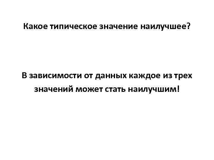 Какое типическое значение наилучшее? В зависимости от данных каждое из трех значений может стать