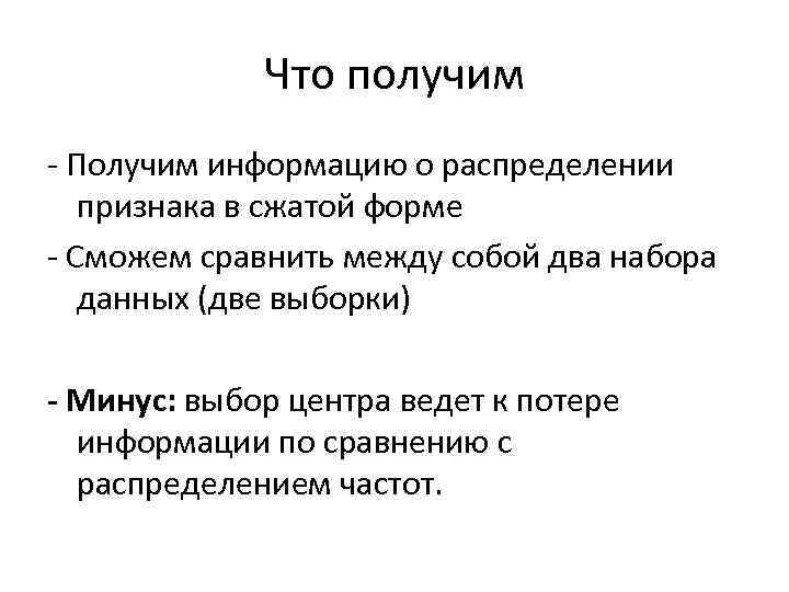 Что получим - Получим информацию о распределении признака в сжатой форме - Сможем сравнить