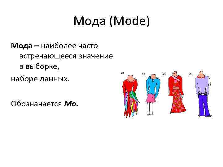 Мода (Mode) Мода – наиболее часто встречающееся значение в выборке, наборе данных. Обозначается Мо.