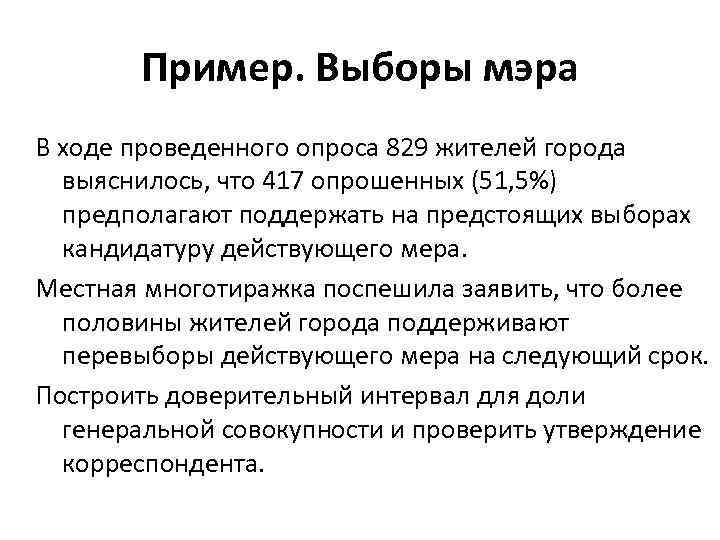 Пример. Выборы мэра В ходе проведенного опроса 829 жителей города выяснилось, что 417 опрошенных