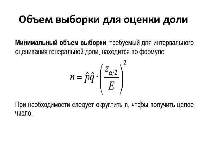 Объем выборки для оценки доли 