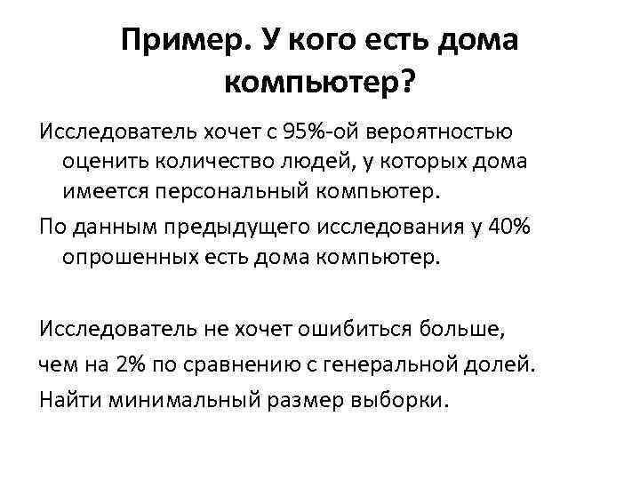 Пример. У кого есть дома компьютер? Исследователь хочет с 95%-ой вероятностью оценить количество людей,