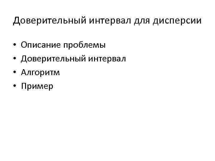 Доверительный интервал для дисперсии • • Описание проблемы Доверительный интервал Алгоритм Пример 