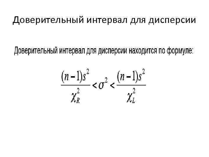 Доверительный интервал для дисперсии 