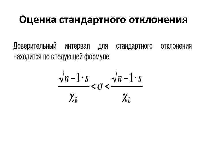 Стандартное отклонение формула