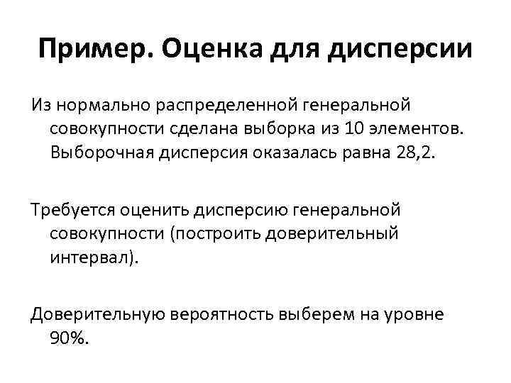 Пример. Оценка для дисперсии Из нормально распределенной генеральной совокупности сделана выборка из 10 элементов.