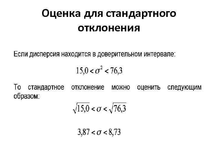 Оценка для стандартного отклонения 