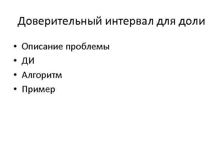 Доверительный интервал для доли • • Описание проблемы ДИ Алгоритм Пример 