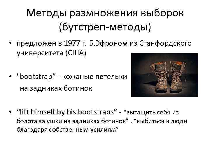 Методы размножения выборок (бутстреп-методы) • предложен в 1977 г. Б. Эфроном из Станфордского университета