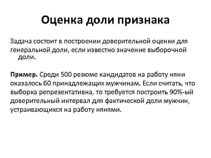 Оценка доли признака Задача состоит в построении доверительной оценки для генеральной доли, если известно