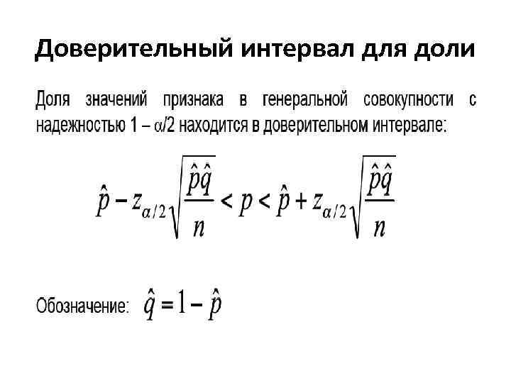 Доверительный интервал для доли 