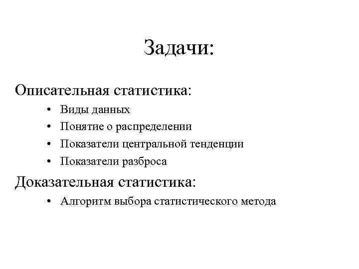 Описательная статистика размах. Задачи описательной статистики. Виды описательных статистик. Задачи по описательной статистике. Описательная и доказательная статистика.