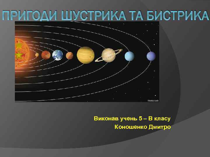 ПРИГОДИ ШУСТРИКА ТА БИСТРИКА Виконав учень 5 – В класу Коношенко Дмитро 