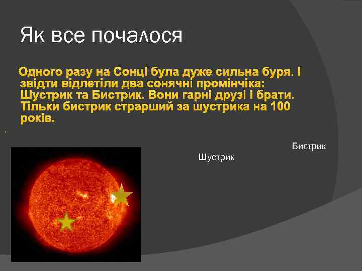 Як все почалося Одного разу на Сонці була дуже сильна буря. І звідти відлетіли