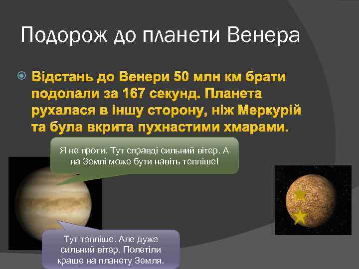 Подорож до планети Венера Відстань до Венери 50 млн км брати подолали за 167