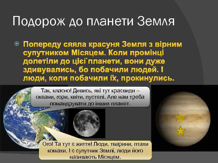 Подорож до планети Земля Попереду сяяла красуня Земля з вірним супутником Місяцем. Коли промінці