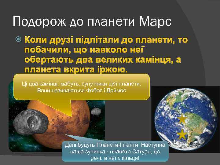 Подорож до планети Марс Коли друзі підлітали до планети, то побачили, що навколо неї