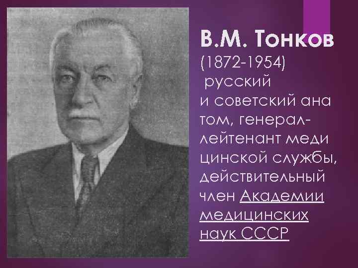 В. М. Тонков (1872 -1954) русский и советский ана том, генераллейтенант меди цинской службы,