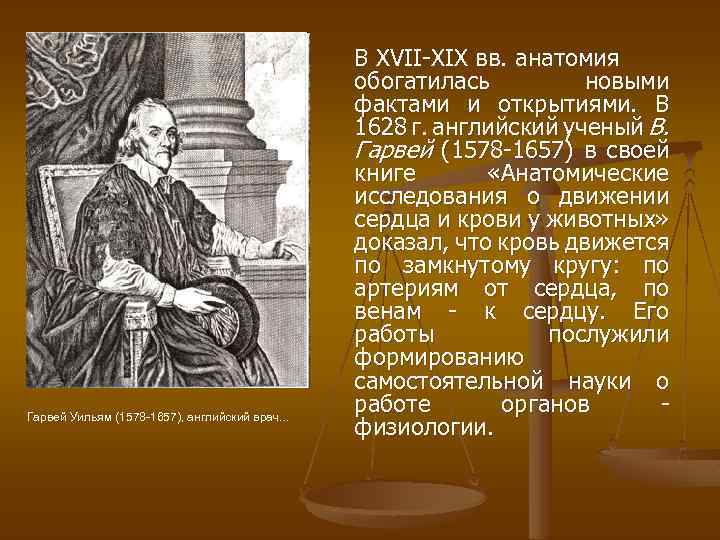 Гарвей Уильям (1578 -1657), английский врач. . . В XVII ХIХ вв. анатомия обогатилась