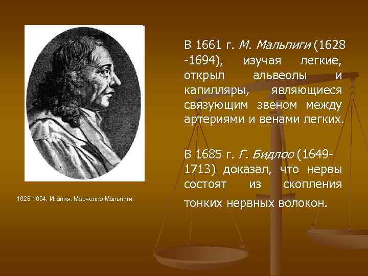 В 1661 г. М. Мальпиги (1628 1694), изучая легкие, открыл альвеолы и капилляры, являющиеся