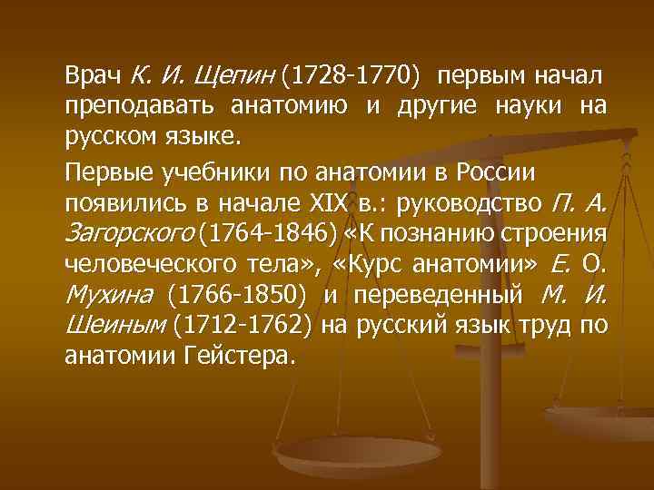 Врач К. И. Щепин (1728 1770) первым начал преподавать анатомию и другие науки на