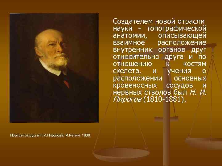Создателем новой отрасли науки топографической анатомии, описывающей взаимное расположение внутренних органов друг относительно друга