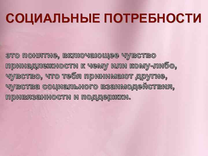 Социальные чувства. Социальные потребности. Социальные потребности понятие. Привязанность социальная потребность.