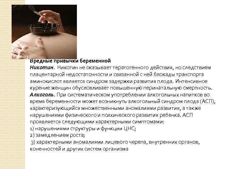 Вредные привычки беременной Никотин не оказывает тератогенного действия, но следствием плацентарной недостаточности и связанной