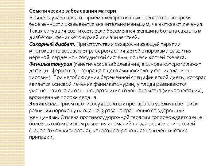 Влияние заболеваний на беременность. Соматические заболевания матери. Соматические заболевания у беременных. Болезни матери при беременности. Инфекционные заболевания матери.