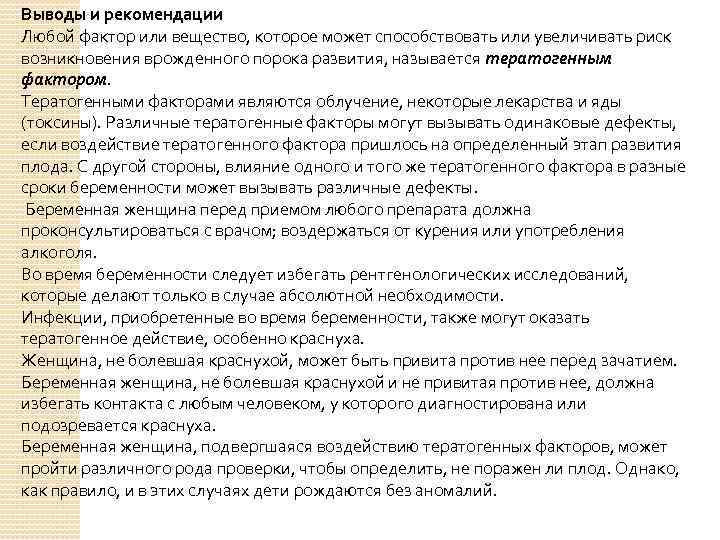 Выводы и рекомендации Любой фактор или вещество, которое может способствовать или увеличивать риск возникновения