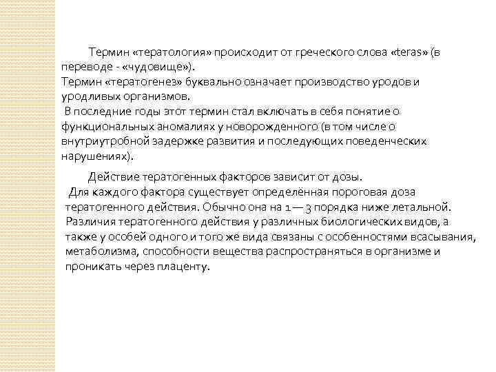 Термин «тератология» происходит от греческого слова «teras» (в переводе - «чудовище» ). Термин «тератогенез»