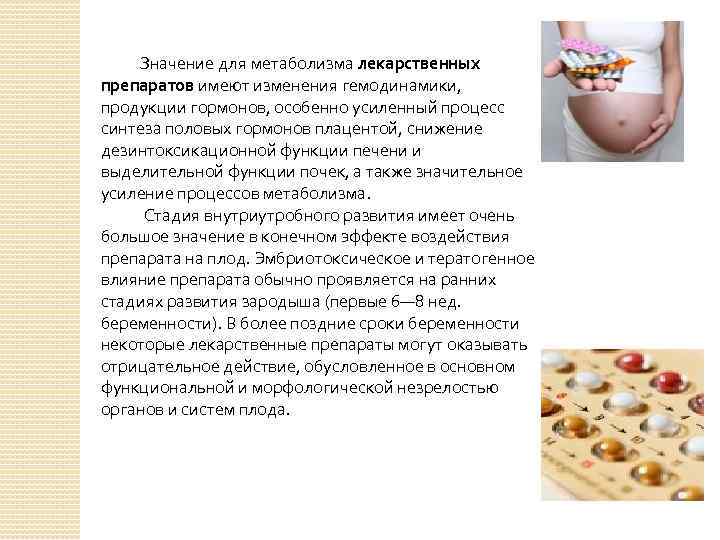 Значение для метаболизма лекарственных препаратов имеют изменения гемодинамики, продукции гормонов, особенно усиленный процесс синтеза