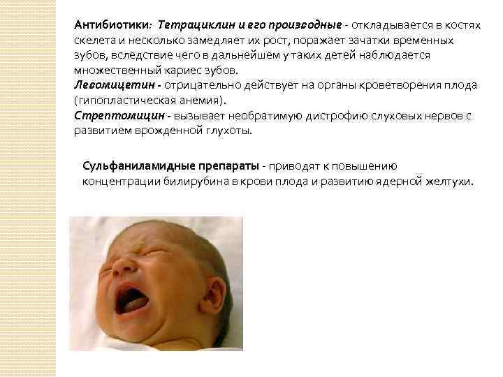 Антибиотики: Тетрациклин и его производные - откладывается в костях скелета и несколько замедляет их