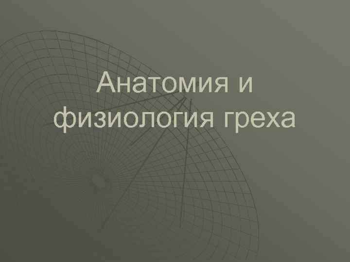 Анатомия и физиология греха 