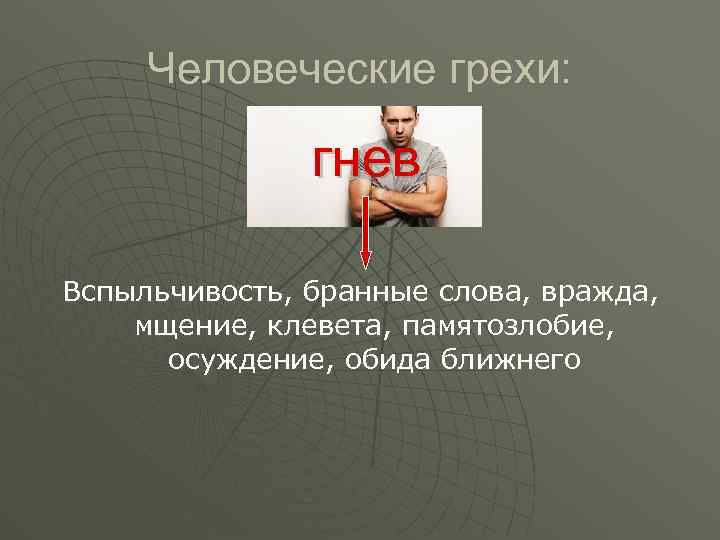Человеческие грехи: гнев Вспыльчивость, бранные слова, вражда, мщение, клевета, памятозлобие, осуждение, обида ближнего 