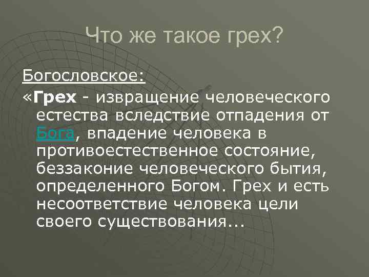 Что же такое грех? Богословское: «Грех - извращение человеческого естества вследствие отпадения от Бога,