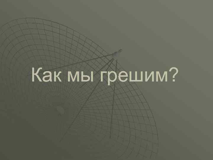 Как мы грешим? 