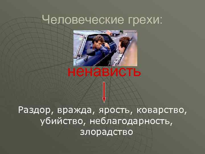 Человеческие грехи: ненависть Раздор, вражда, ярость, коварство, убийство, неблагодарность, злорадство 