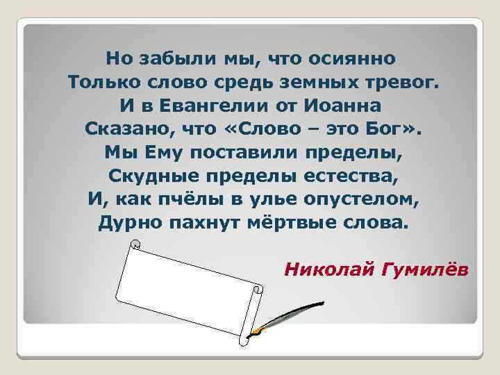 Но забыли мы, что осиянно Только слово средь земных тревог. И в Евангелии от