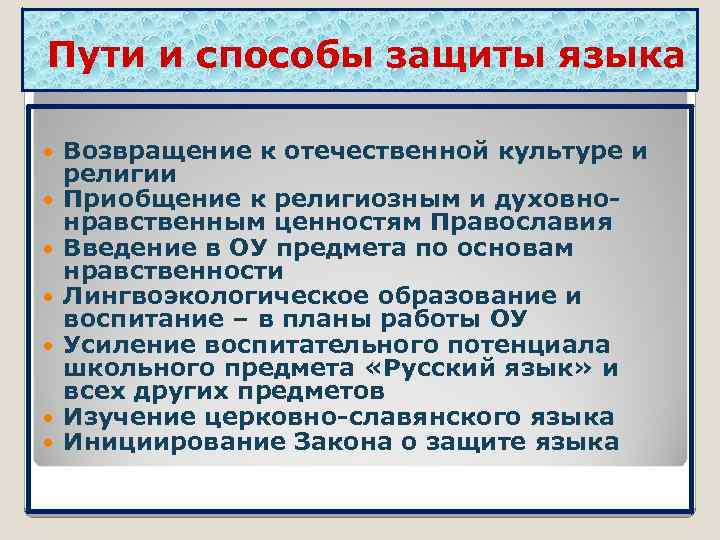 Пути и способы защиты языка Возвращение к отечественной культуре и религии Приобщение к религиозным