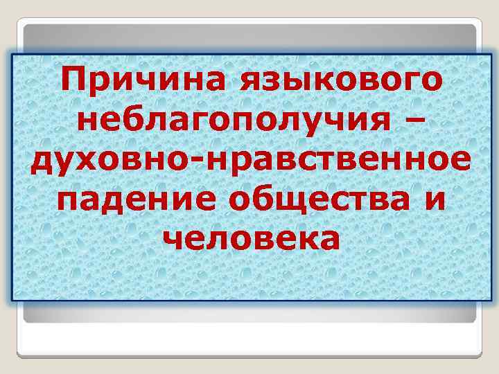 Причина языкового неблагополучия – духовно-нравственное падение общества и человека 